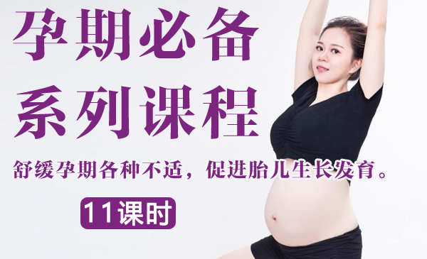 孕期必备系列课程