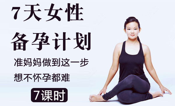 7天女性备孕计划