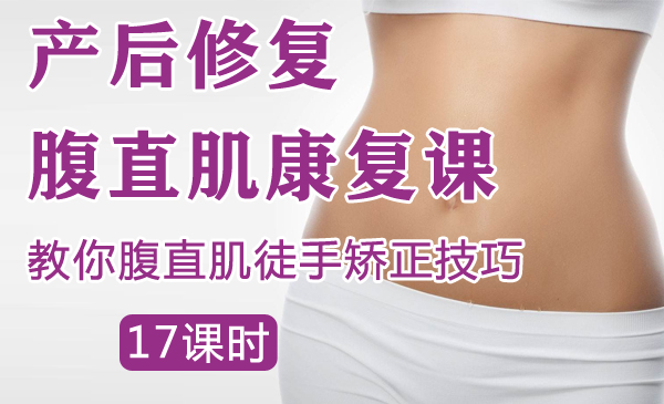 产后修复腹直肌康复课