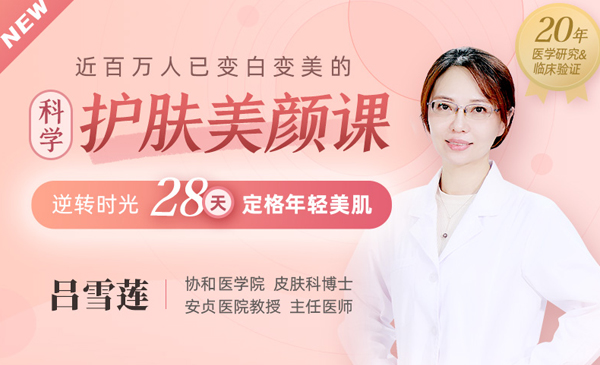 【协和医学院皮肤博士亲授】近百万人已变白变美的科学护肤美颜课！