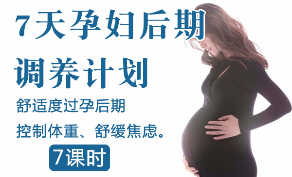 7天孕妇后期调养计划