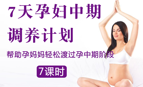 7天孕妇中期调养计划