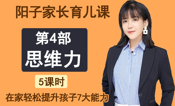第4部分：思维力（阳子家长育儿课，七大能力）