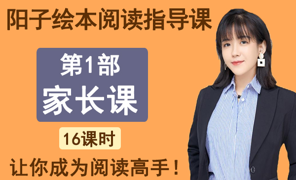 第1部分：家长课（阳子绘本阅读指导课）