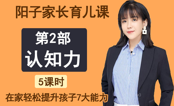 第2部分：认知力（阳子家长育儿课，七大能力）