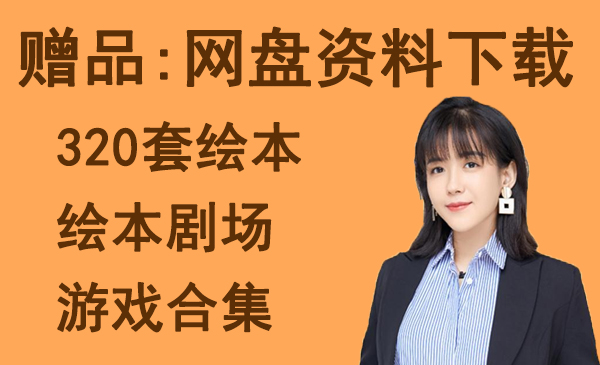 赠品:网盘资料下载；320套绘本/绘本剧场/游戏合集