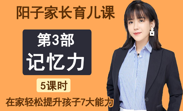 第3部分：记忆力（阳子家长育儿课，七大能力）