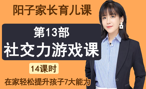 第13部分：社交力游戏课（阳子家长育儿课，七大能力）
