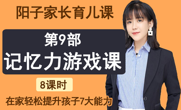 第9部分：记忆力游戏课（阳子家长育儿课，七大能力）