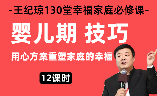 6、婴儿期技巧/王纪琼幸福家庭必修课