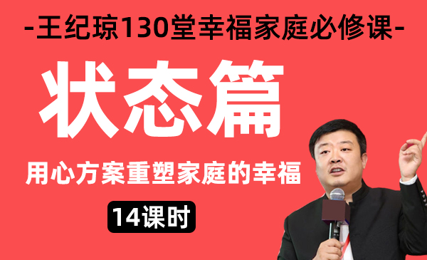 11、状态/王纪琼幸福家庭必修课