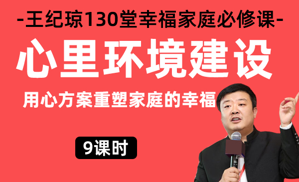 3、心里环境建设/王纪琼幸福家庭必修课