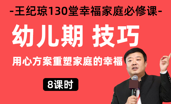 7、幼儿期技巧/王纪琼幸福家庭必修课