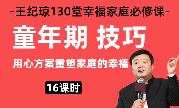 8、童年期技巧/王纪琼幸福家庭必修课