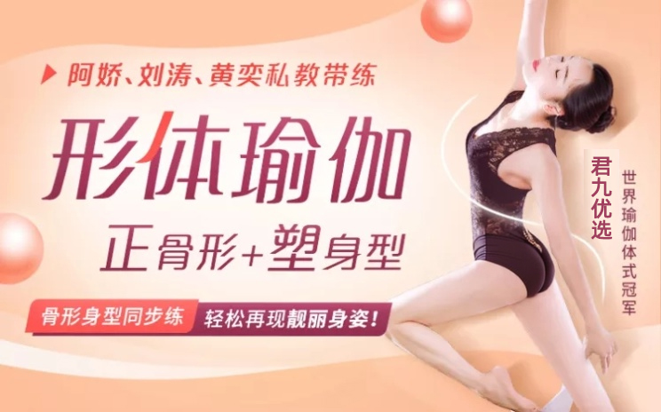 君九优选形体瑜伽正骨形+塑身型[靓丽身姿]
