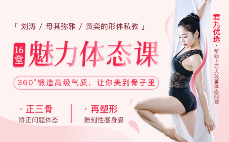 君九优选形体课：360度锻造魅力体态