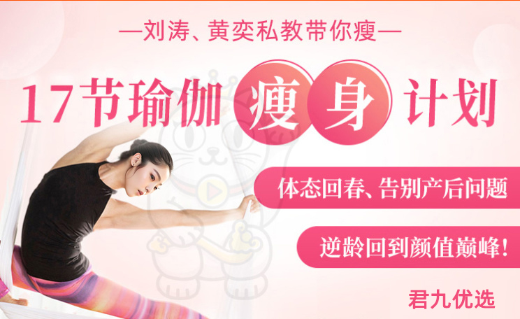 君九优选17节瑜伽瘦身计划;体态回春告别产后问题