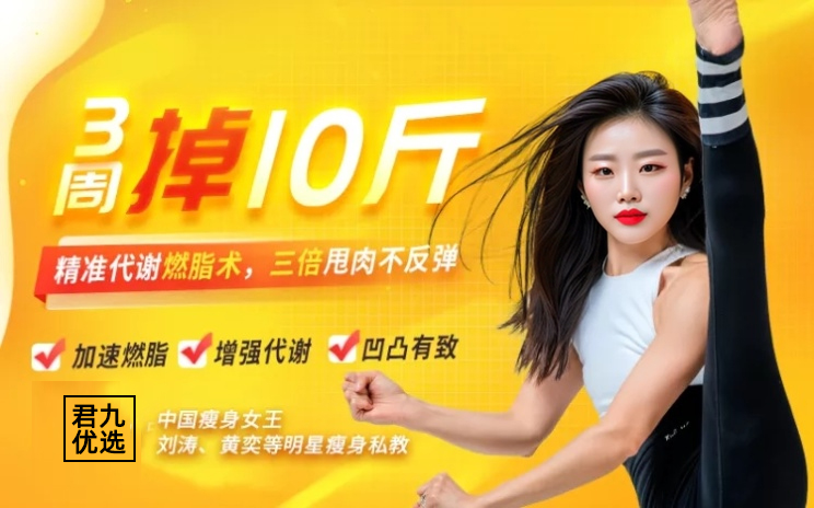 君九优选精准代谢燃脂术，甩肉不反弹