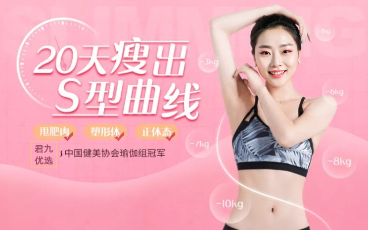 君九优选20天瘦出S型曲线